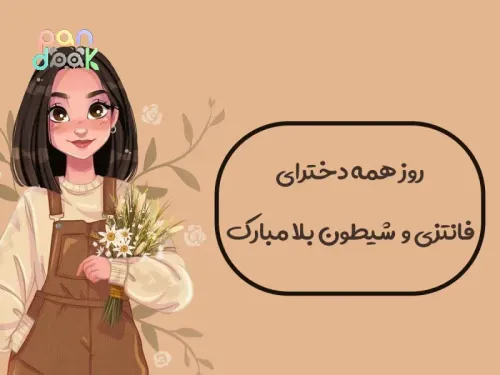 روز جهانی دختر چه روزی است؟